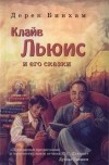 Дерек Бинхам - Клайв Льюис и его сказки