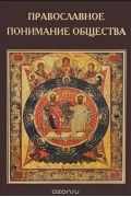 Валентин Катасонов - Православное понимание общества. Социология Константина Леонтьева. Историософия Льва Тихомирова