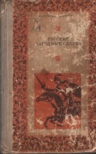  - Русские народные сказки (сборник)