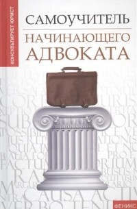 Юрий Чурилов - Самоучитель начинающего адвоката