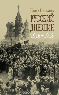 Пьер Паскаль - Русский дневник. 1916-1918