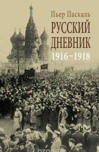 Пьер Паскаль - Русский дневник. 1916-1918