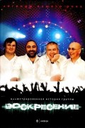 Андрей Бурлака - Воскресение