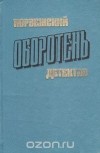  - Оборотень. Норвежский детектив (сборник)