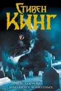 Стивен Кинг - Кладбище домашних животных