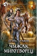 Игорь Дравин - Чужак. Миротворец