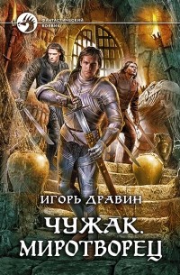 Игорь Дравин - Чужак. Миротворец