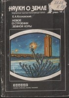 Е. А. Козловский - Новое о строении земной коры