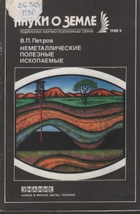 Валерий Петров - Неметаллические полезные ископаемые