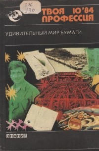 Мир бумаги. Удивительный мир бумаги. Серия книг удивительный мир. Мир бумаги книга. Бумажная Планета Издательство.