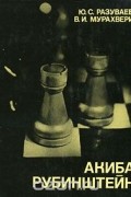  - Акиба Рубинштейн
