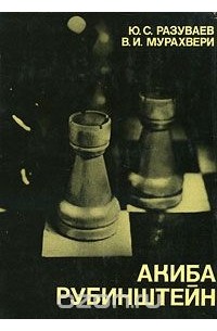  - Акиба Рубинштейн