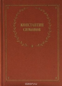 Константин Симонов - Константин Симонов. Стихотворения и поэмы