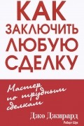 Как заключить любую сделку
