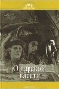 О царской власти