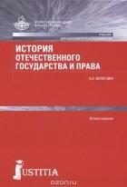 А. А. Вологдин - История отечественного государства и права. Учебник