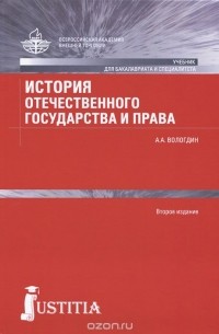 А. А. Вологдин - История отечественного государства и права. Учебник