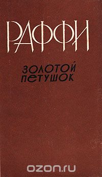 Раффи. Раффи книги. Золотой петух Раффи. Искры Раффи. Раффи армянский писатель цитаты.