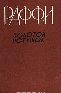  Раффи - Золотой петушок