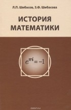  - История математики. Учебное пособие
