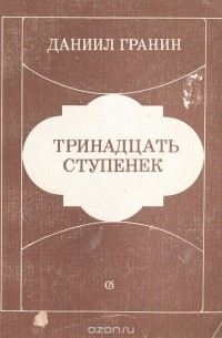 Тринадцать ступенек (сборник)
