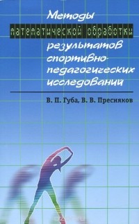  - Методы математической обработки результатов спортивно-педагогических исследований