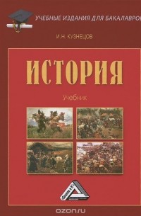 Игорь Кузнецов - История. Учебник