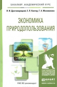  - Экономика природопользования. Учебное пособие