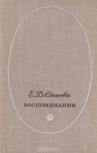 Елена Стасова - Е. Д. Стасова. Воспоминания