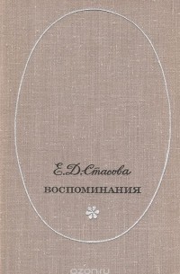 Е. Д. Стасова. Воспоминания