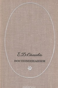Елена Стасова - Е. Д. Стасова. Воспоминания