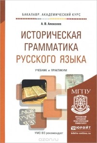 Александр Алексеев - Историческая грамматика русского языка. Учебник и практикум