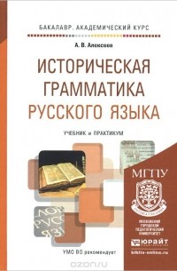 Александр Алексеев - Историческая грамматика русского языка. Учебник и практикум