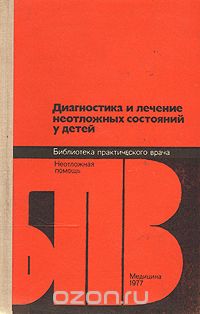  - Диагностика и лечение неотложных состояний у детей