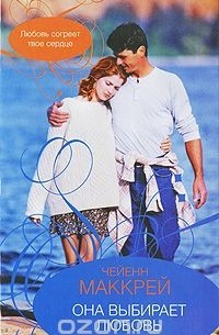 Она выбирает любовь