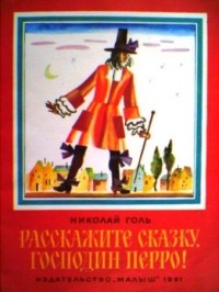 Николай Голь - Расскажите сказку, господин Перро!