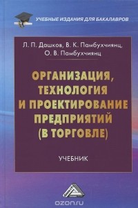  - Организация, технология и проектирование предприятий (в торговле). Учебник