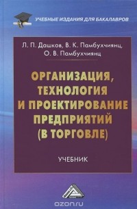 - Организация, технология и проектирование предприятий (в торговле). Учебник