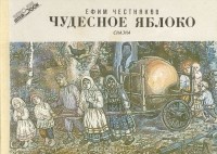 Ефим Честняков - Чудесное яблоко