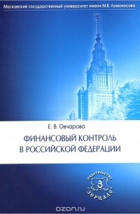 Елена Овчарова - Финансовый контроль в Российской Федерации. Учебное пособие