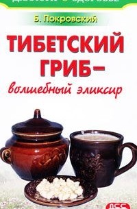 Борис Покровский - Тибетский гриб - волшебный эликсир