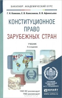  - Конституционное право зарубежных стран. Учебник