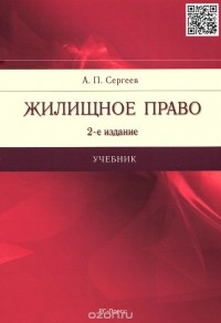 Александр Сергеев - Жилищное право. Учебник