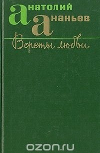 Анатолий Ананьев - Версты любви