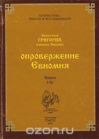  Святитель Григорий Нисский - Опровержение Евномия. Том 1. Книги I-IV