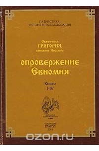  Святитель Григорий Нисский - Опровержение Евномия. Том 1. Книги I-IV