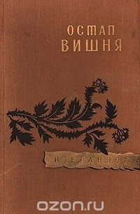 Остап Вишня - Остап Вишня. Избранное