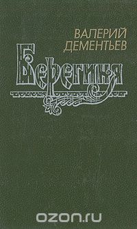 Валерий Дементьев - Берегиня (сборник)