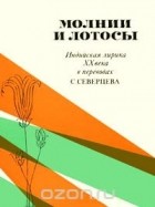 без автора - Молнии и лотосы. Индийская лирика XX века в переводах Сергея Северцева