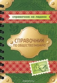 Ирина Синова - Обществознание. Справочник